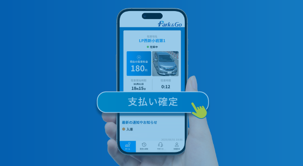  スマートパーキング自動精算アプリ
